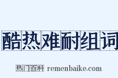酷热难耐组词是什么意思的图片